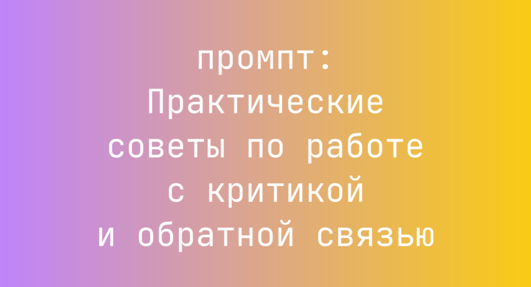 Практические советы по работе с критикой и обратной связью