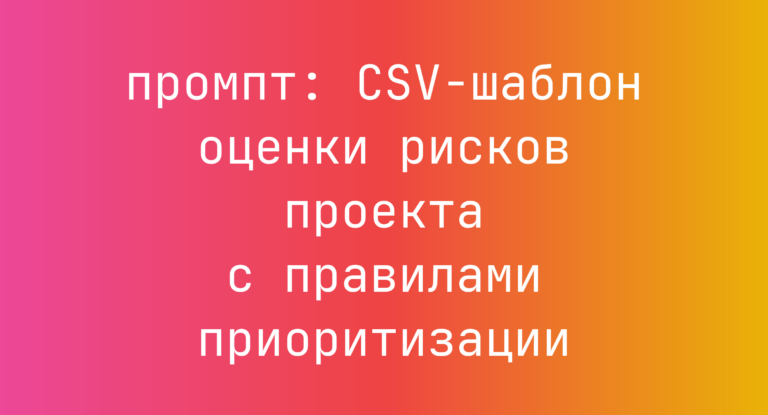 CSV-шаблон оценки рисков проекта с правилами приоритизации