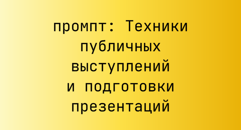 Техники публичных выступлений и подготовки презентаций