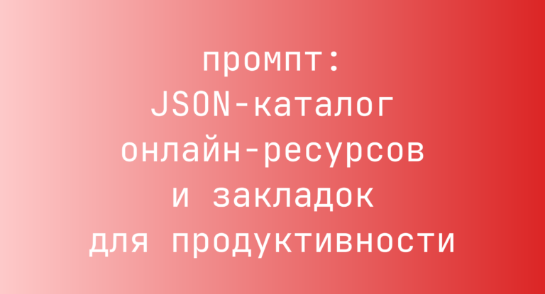 JSON-каталог онлайн-ресурсов и закладок для продуктивности