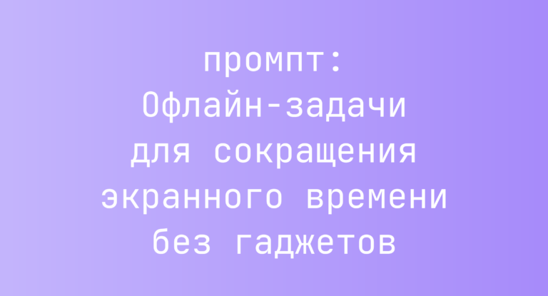 Офлайн-задачи для сокращения экранного времени без гаджетов
