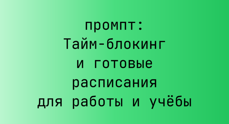 Тайм-блокинг и готовые расписания для работы и учёбы