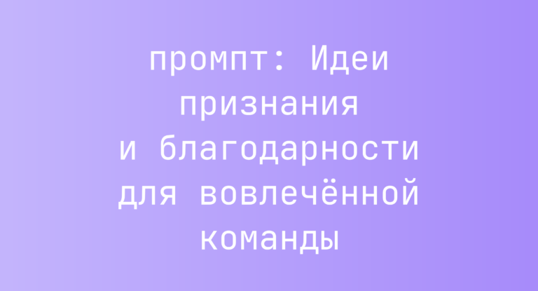 Идеи признания и благодарности для вовлечённой команды