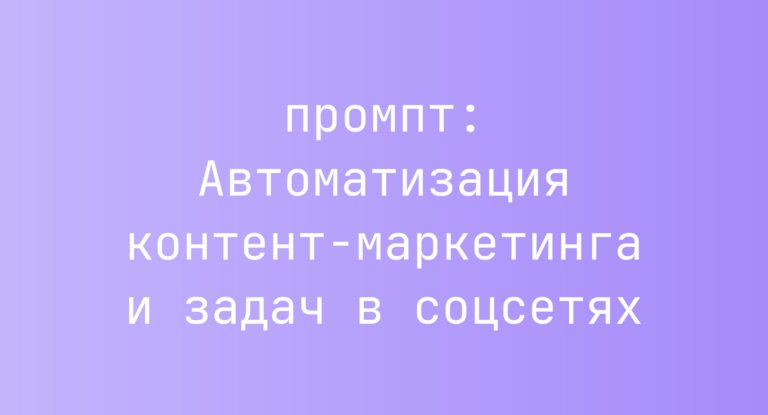 Автоматизация контент-маркетинга и задач в соцсетях