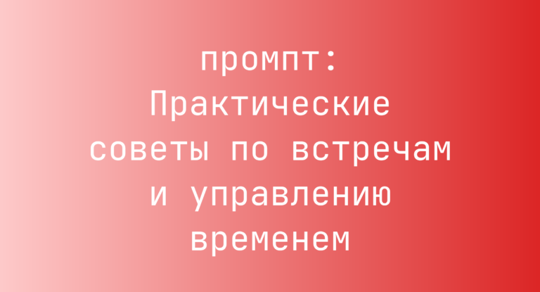Практические советы по встречам и управлению временем