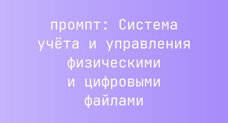 Система учёта и управления физическими и цифровыми файлами