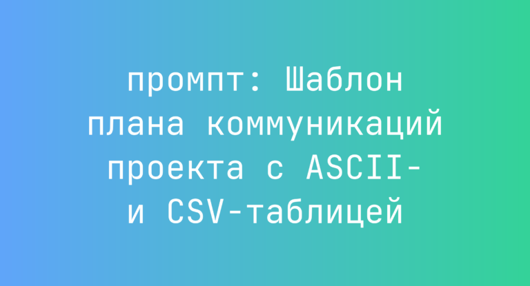Шаблон плана коммуникаций проекта с ASCII- и CSV-таблицей