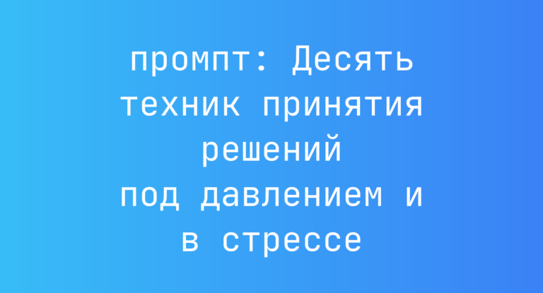 Десять техник принятия решений под давлением и в стрессе