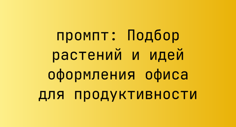 Подбор растений и идей оформления офиса для продуктивности