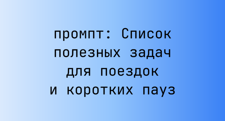 Список полезных задач для поездок и коротких пауз