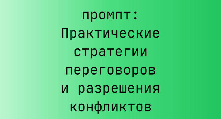 Практические стратегии переговоров и разрешения конфликтов