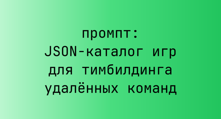 JSON-каталог игр для тимбилдинга удалённых команд