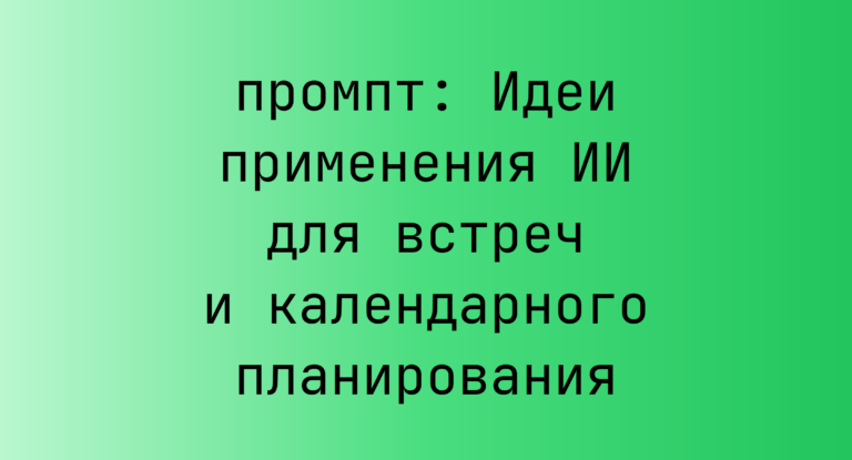 Идеи применения ИИ для встреч и календарного планирования