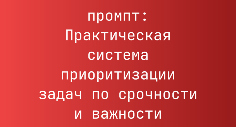 Практическая система приоритизации задач по срочности и важности