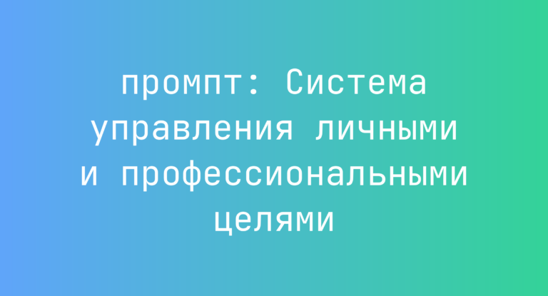 Система управления личными и профессиональными целями