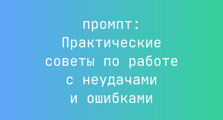 Практические советы по работе с неудачами и ошибками