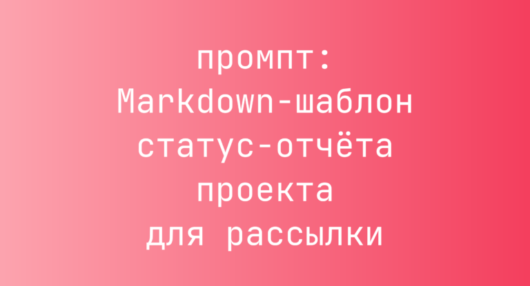 Markdown-шаблон статус-отчёта проекта для рассылки