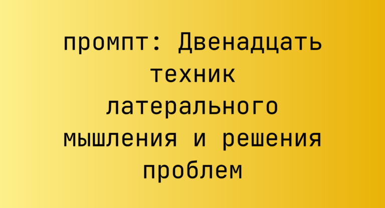 Двенадцать техник латерального мышления и решения проблем