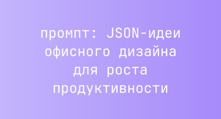 JSON-идеи офисного дизайна для роста продуктивности