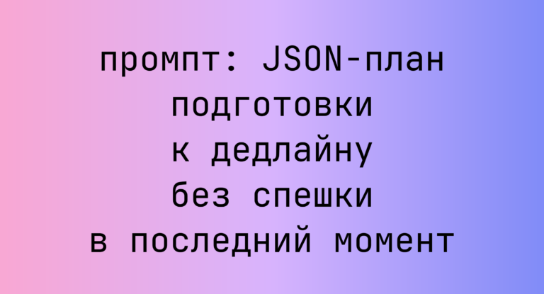 JSON-план подготовки к дедлайну без спешки в последний момент