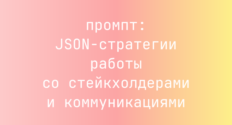 JSON-стратегии работы со стейкхолдерами и коммуникациями
