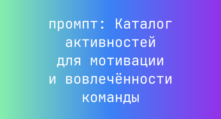 Каталог активностей для мотивации и вовлечённости команды