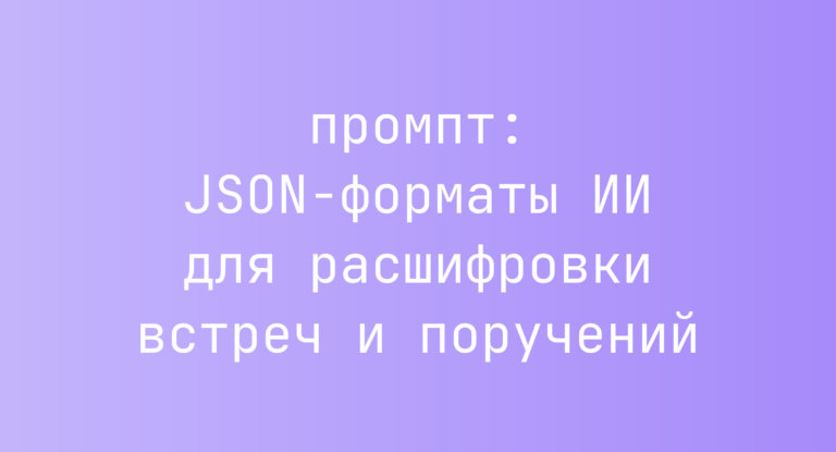 JSON-форматы ИИ для расшифровки встреч и поручений