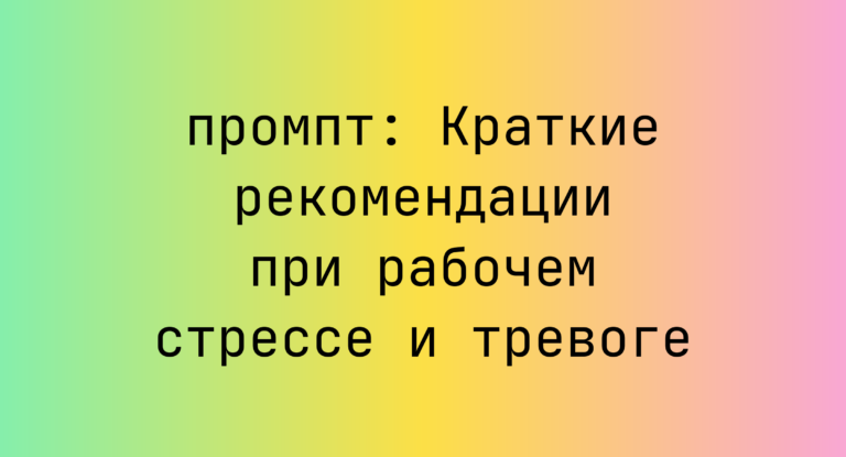 Краткие рекомендации при рабочем стрессе и тревоге