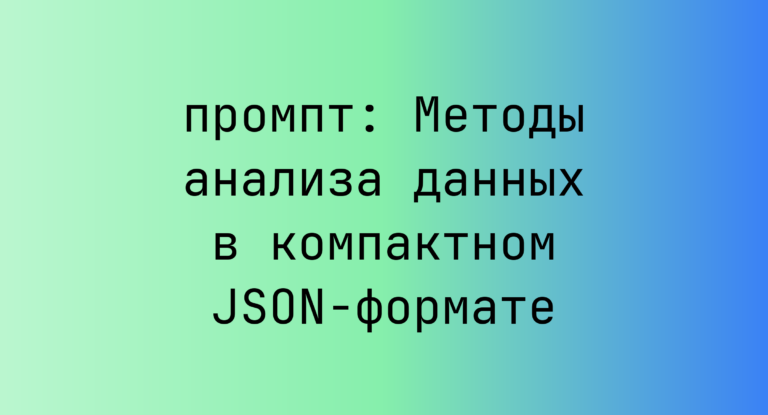 Методы анализа данных в компактном JSON-формате