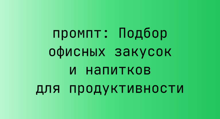 Подбор офисных закусок и напитков для продуктивности