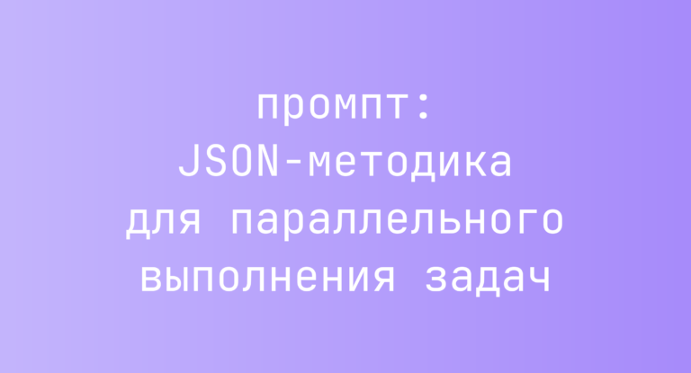 JSON-методика для параллельного выполнения задач