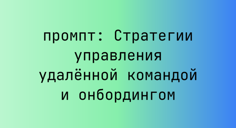 Стратегии управления удалённой командой и онбордингом