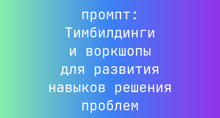Тимбилдинги и воркшопы для развития навыков решения проблем