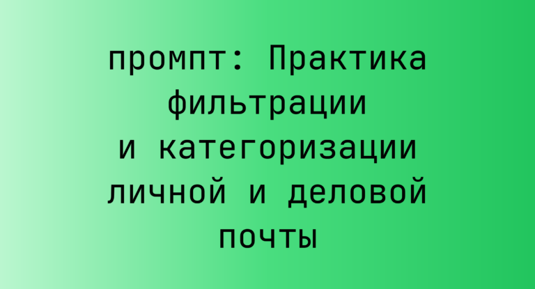 Практика фильтрации и категоризации личной и деловой почты