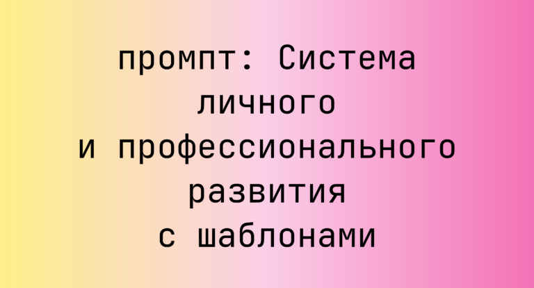 Система личного и профессионального развития с шаблонами