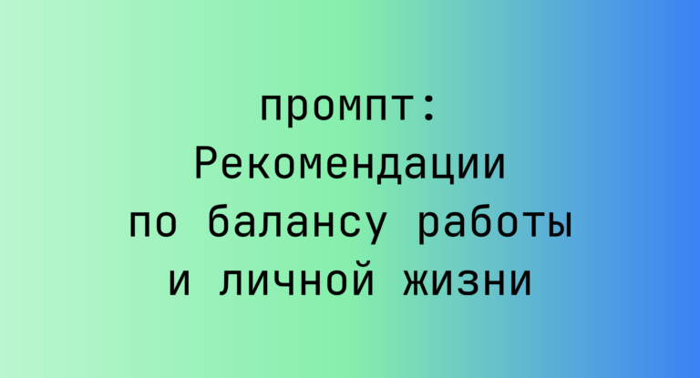 Рекомендации по балансу работы и личной жизни