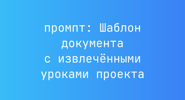Шаблон документа с извлечёнными уроками проекта