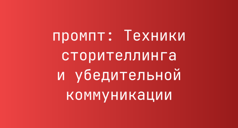 Техники сторителлинга и убедительной коммуникации