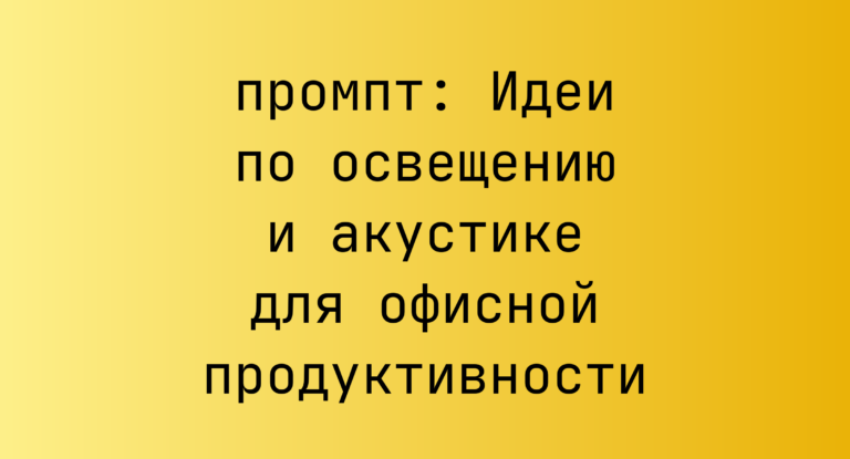 Идеи по освещению и акустике для офисной продуктивности