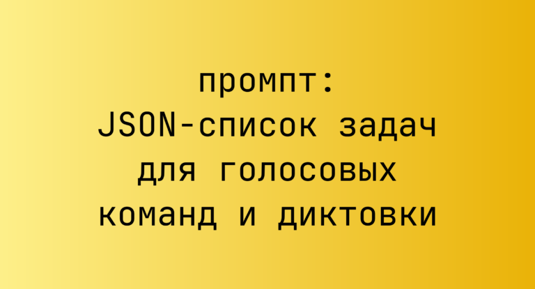 JSON-список задач для голосовых команд и диктовки