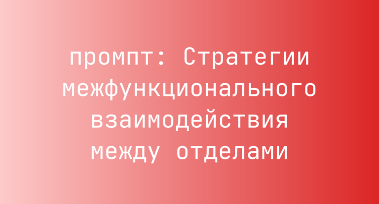 Стратегии межфункционального взаимодействия между отделами