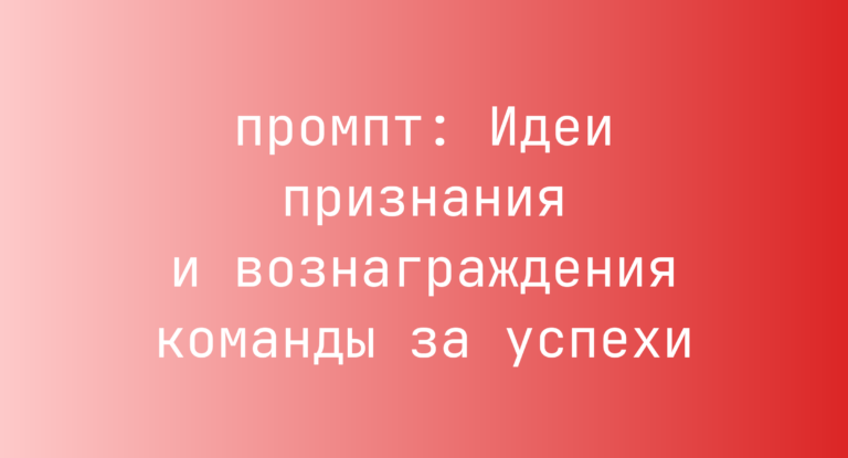 Идеи признания и вознаграждения команды за успехи