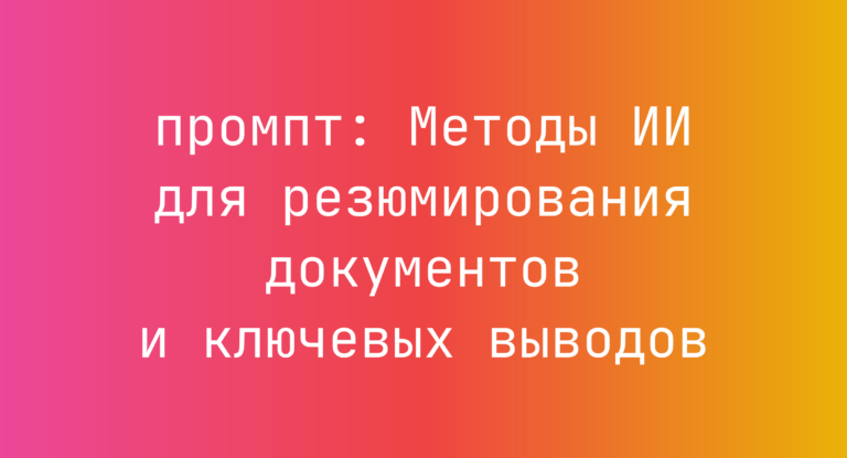 Методы ИИ для резюмирования документов и ключевых выводов