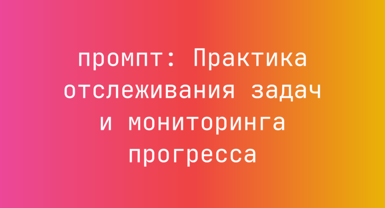 Практика отслеживания задач и мониторинга прогресса