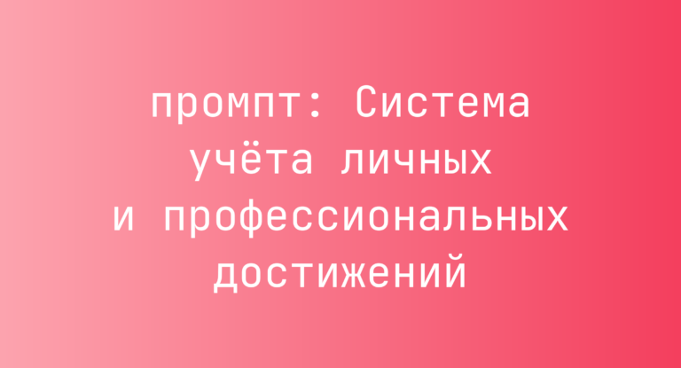 Система учёта личных и профессиональных достижений