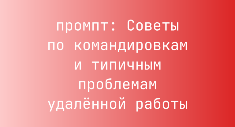 Советы по командировкам и типичным проблемам удалённой работы