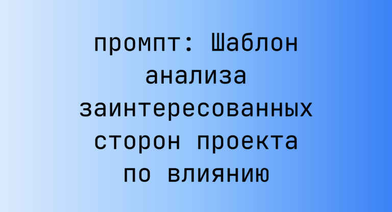 Шаблон анализа заинтересованных сторон проекта по влиянию