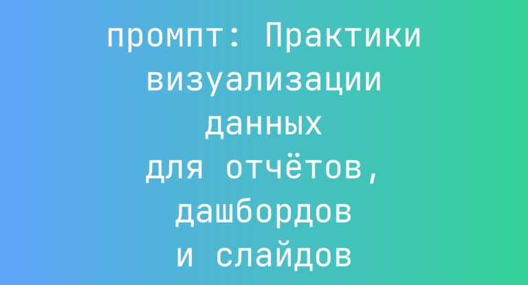 Практики визуализации данных для отчётов, дашбордов и слайдов