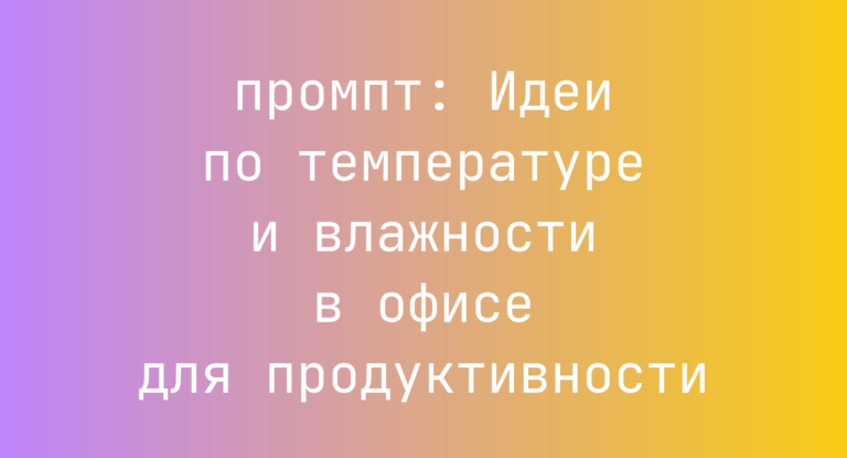 Идеи по температуре и влажности в офисе для продуктивности