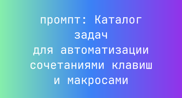 Каталог задач для автоматизации сочетаниями клавиш и макросами